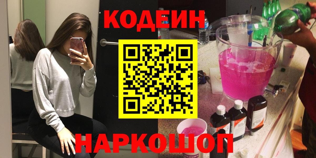 Codein напиток Lean (лин) Белогорск