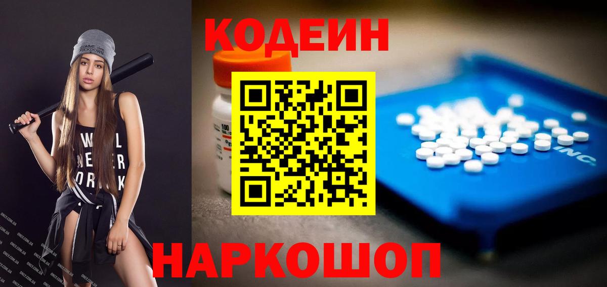 Кодеин напиток Lean (лин)  Codein Purple Drank  Вход с VPN  Белогорск 
